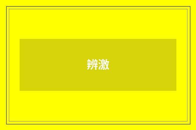辨激