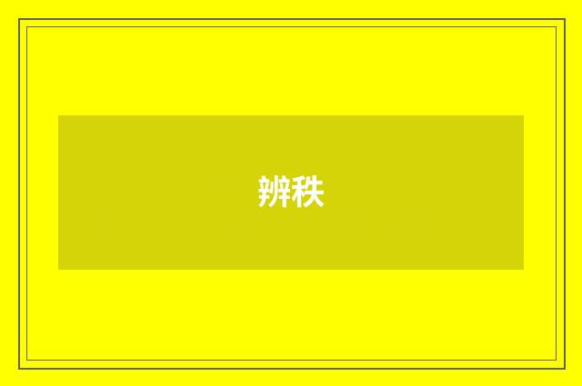 辨秩