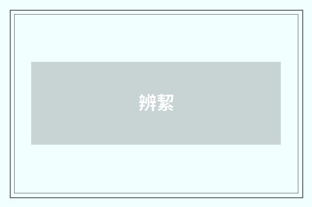 辨絜