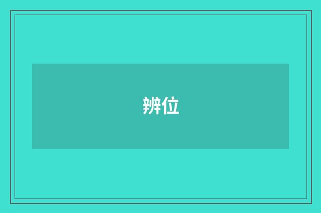 辨位
