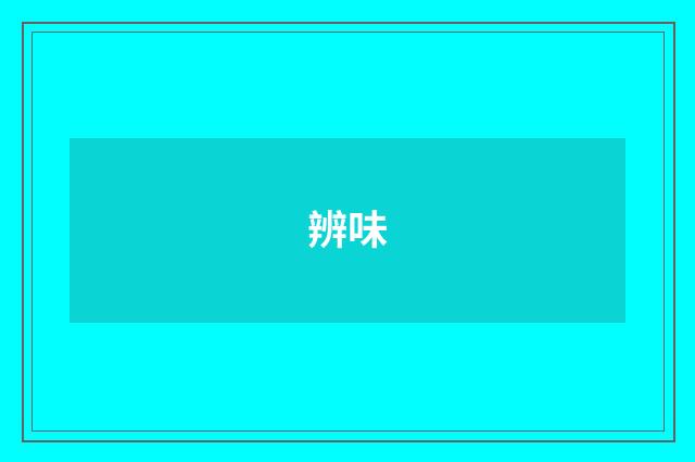 辨味