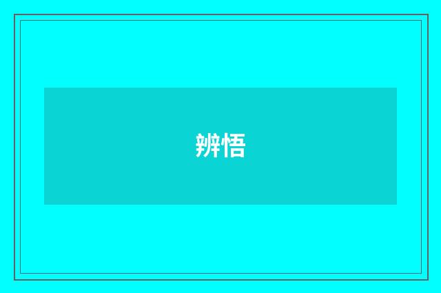辨悟