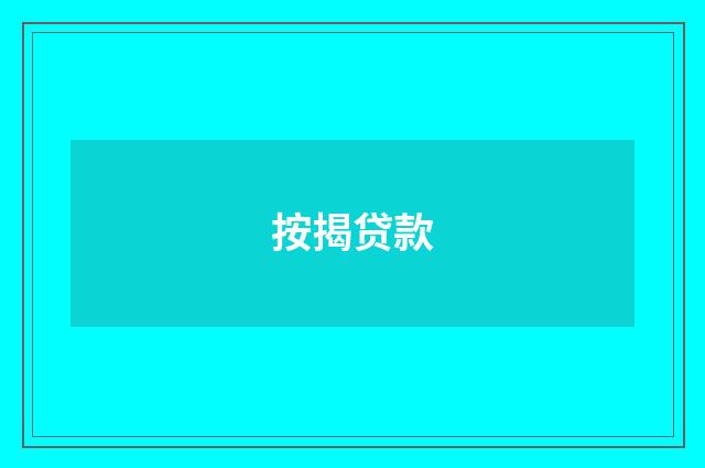 按揭贷款