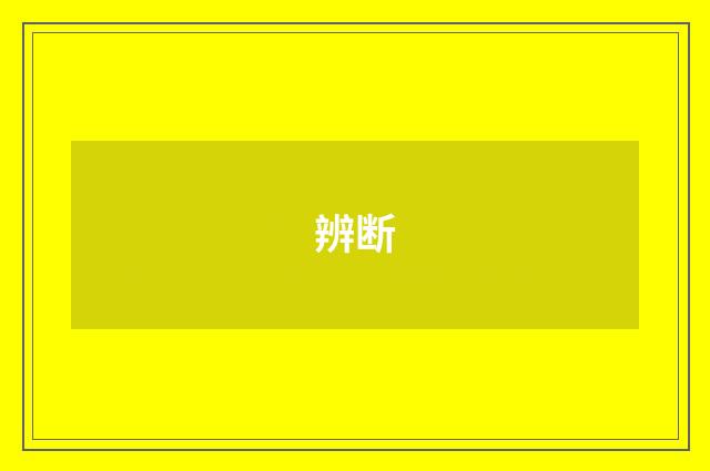 辨断