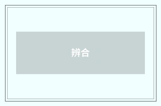 辨合