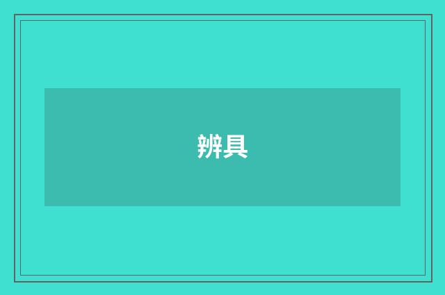 辨具