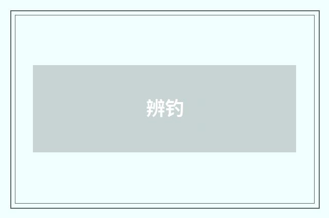 辨钓