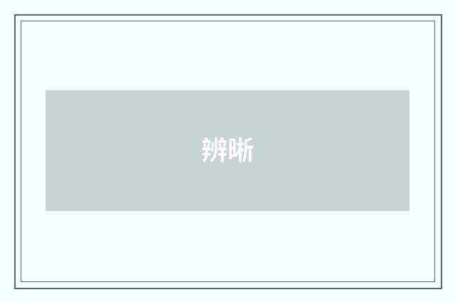 辨晰