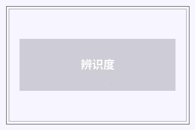 辨识度