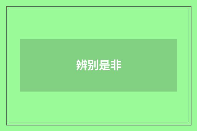 辨别是非