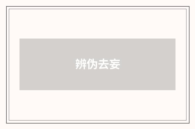 辨伪去妄