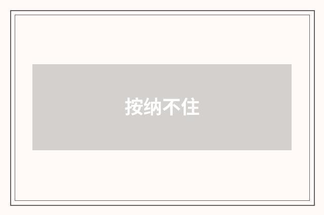 按纳不住