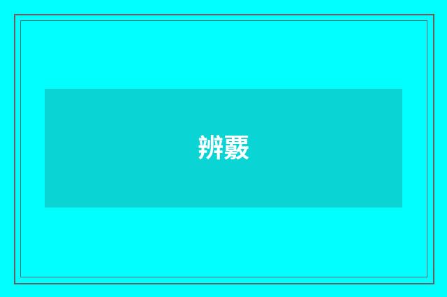 辨覈