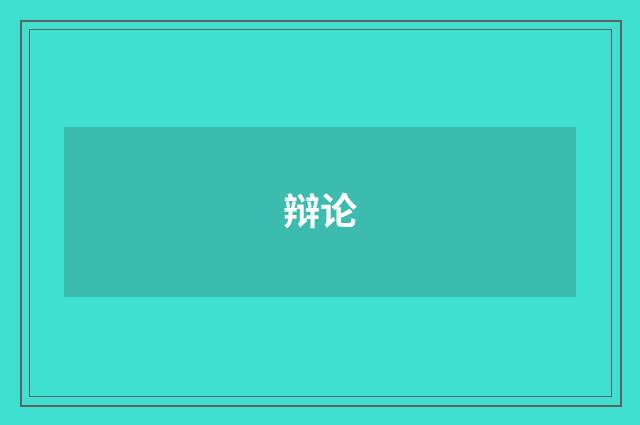 辩论