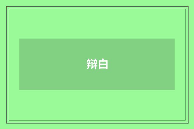 辩白