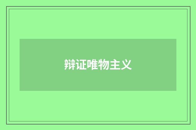 辩证唯物主义