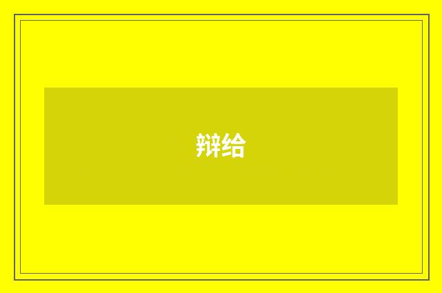 辩给