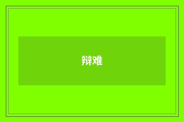 辩难