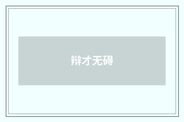 辩才无碍