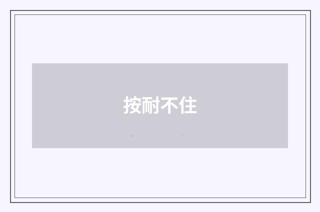 按耐不住