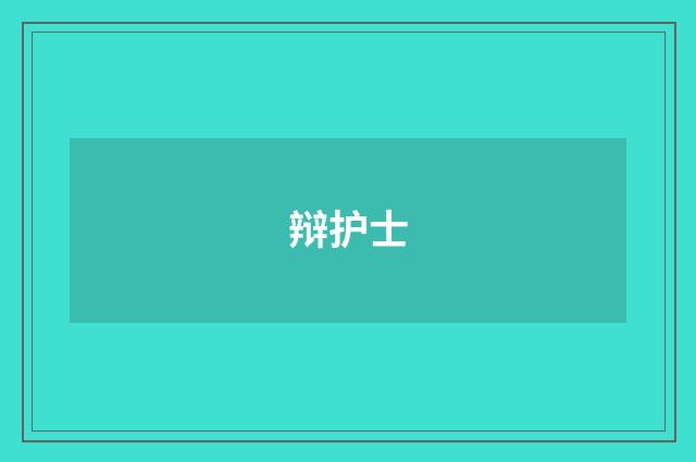 辩护士