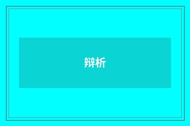辩析