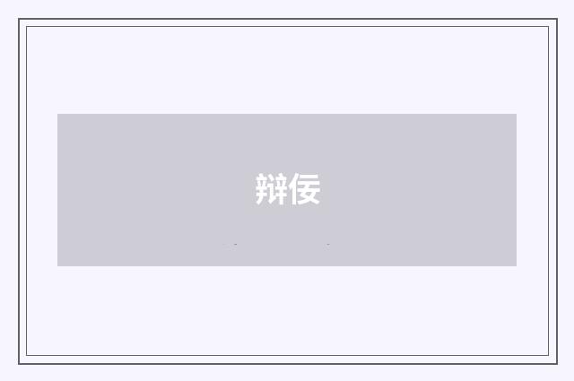 辩佞