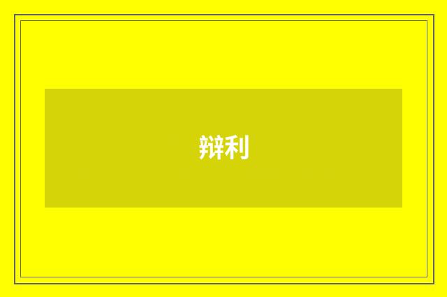 辩利