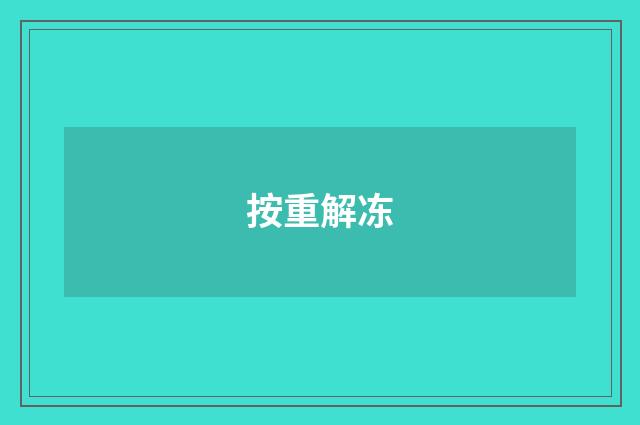 按重解冻