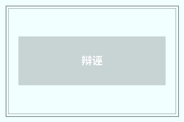 辩诬