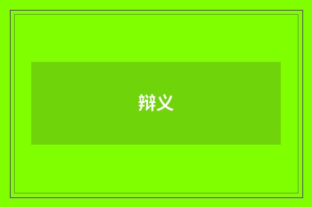 辩义