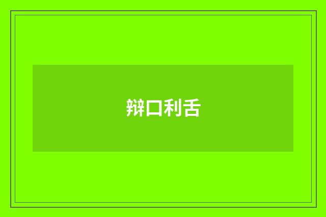 辩口利舌