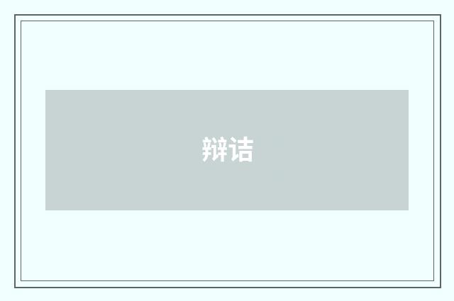 辩诘