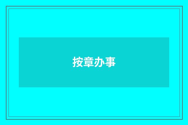 按章办事