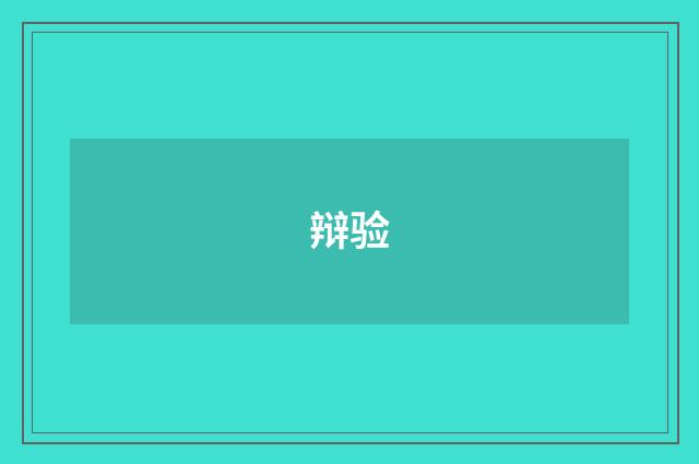 辩验