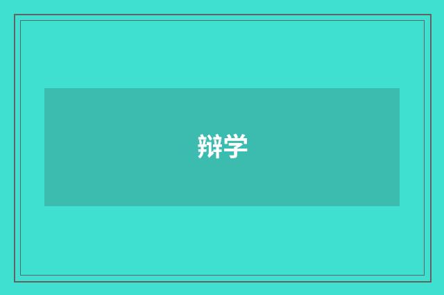辩学