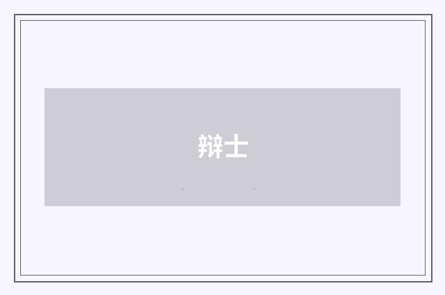 辩士