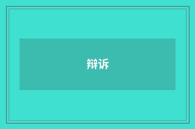 辩诉