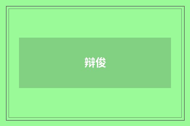 辩俊