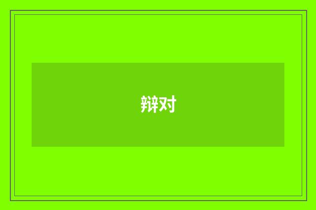 辩对