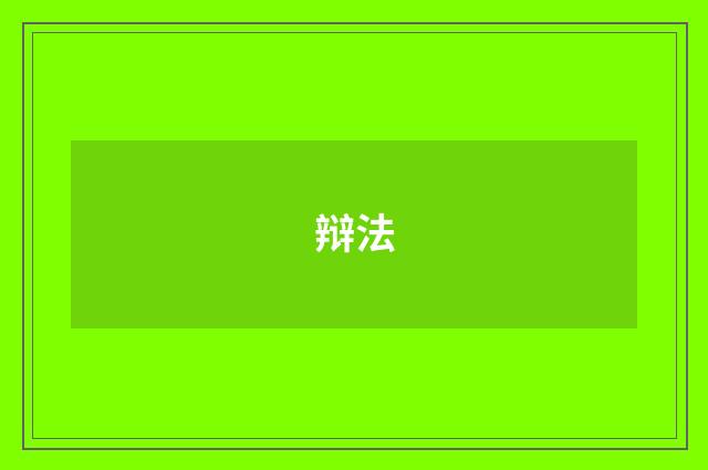 辩法