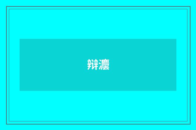 辩灋