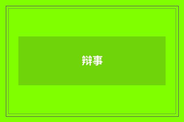 辩事
