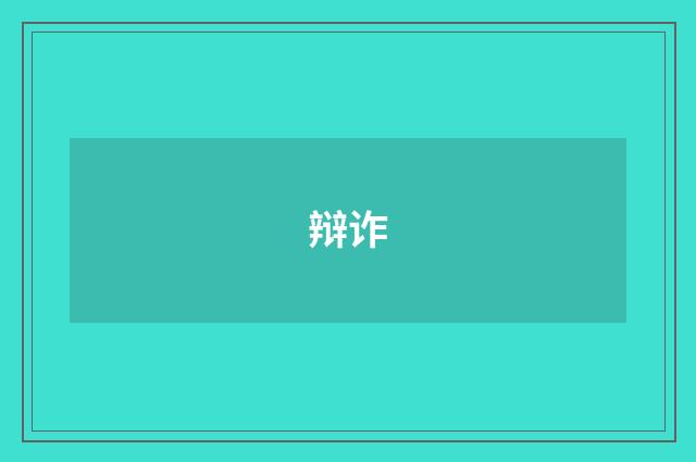 辩诈