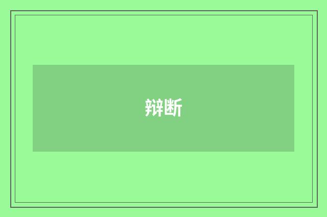 辩断