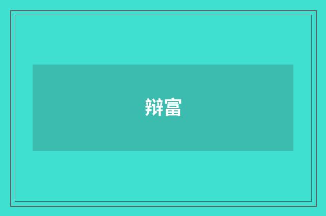 辩富