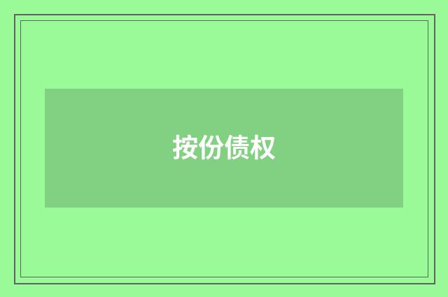 按份债权