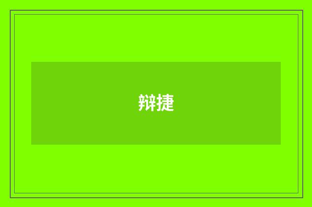辩捷