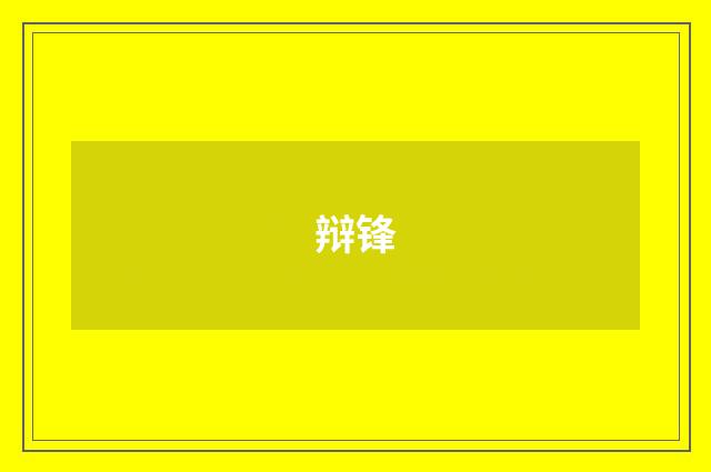 辩锋