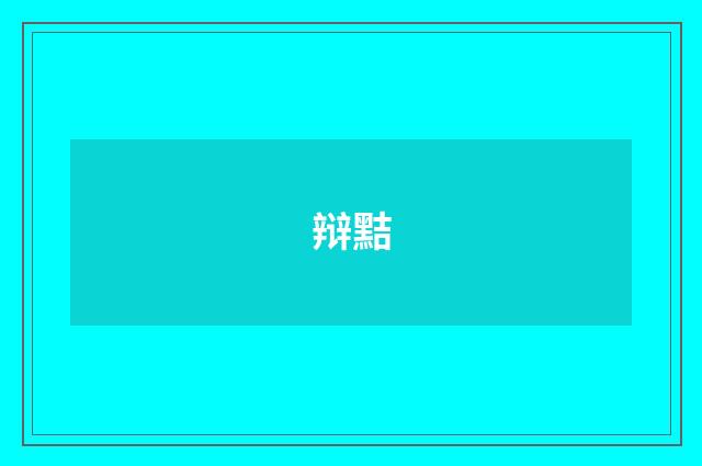 辩黠